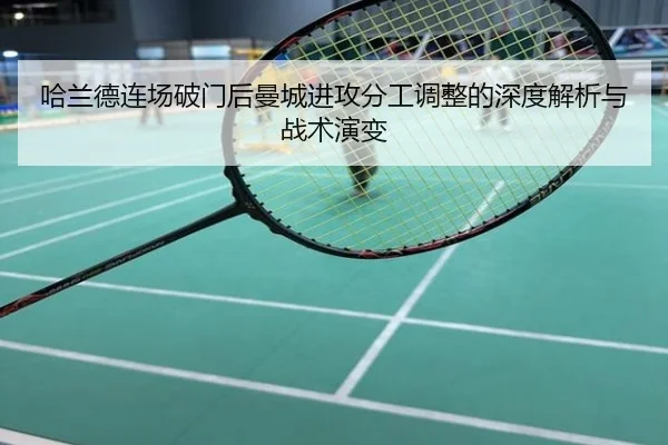 哈兰德连场破门后曼城进攻分工调整的深度解析与战术演变
