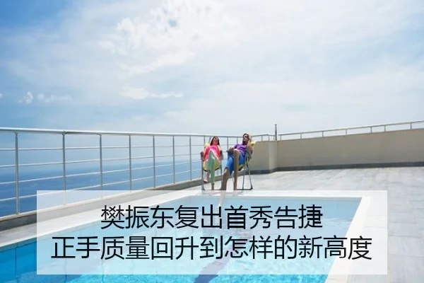 樊振东复出首秀告捷 正手质量回升到怎样的新高度