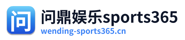 问鼎娱乐sports365